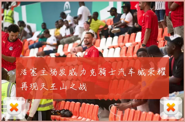 活塞主场发威力克骑士汽车城荣耀再现天王山之战