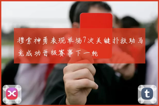 穆索神勇表现单场7次关键扑救助马竞成功晋级赛事下一轮