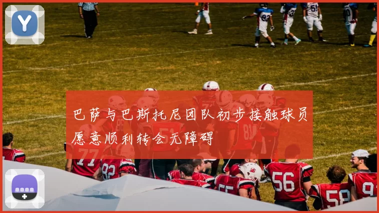 巴萨与巴斯托尼团队初步接触球员愿意顺利转会无障碍