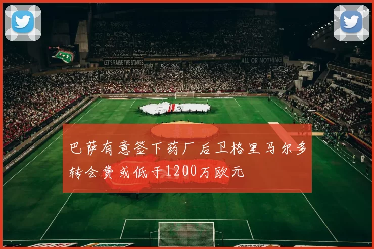 巴萨有意签下药厂后卫格里马尔多转会费或低于1200万欧元