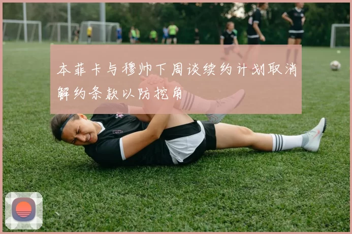 本菲卡与穆帅下周谈续约计划取消解约条款以防挖角