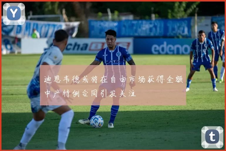 迪恩韦德或将在自由市场获得全额中产特例合同引发关注