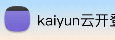 kaiyun云开登录入口 Logo